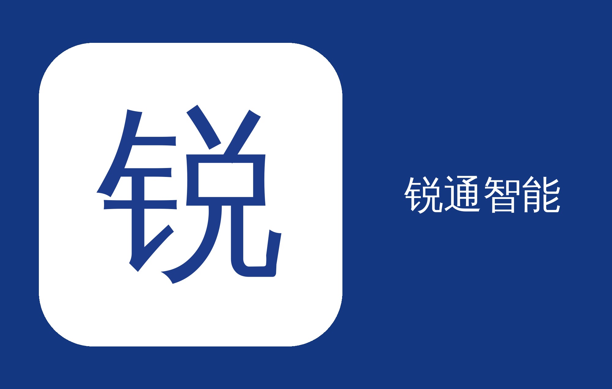 2024年-锐通中控荣年度鼎制奖